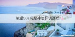 荣耀30s玩原神怎样调画质