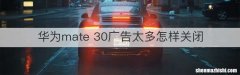 华为mate 30广告太多怎样关闭