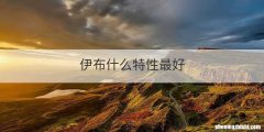 伊布什么特性最好
