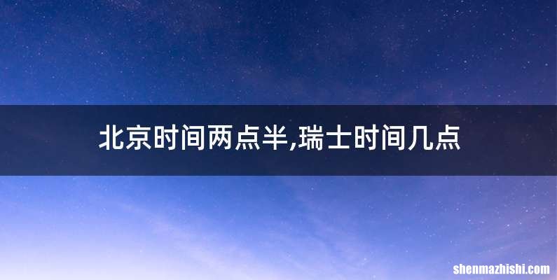 北京时间两点半,瑞士时间几点