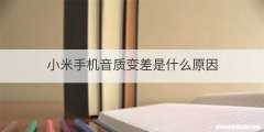 小米手机音质变差是什么原因