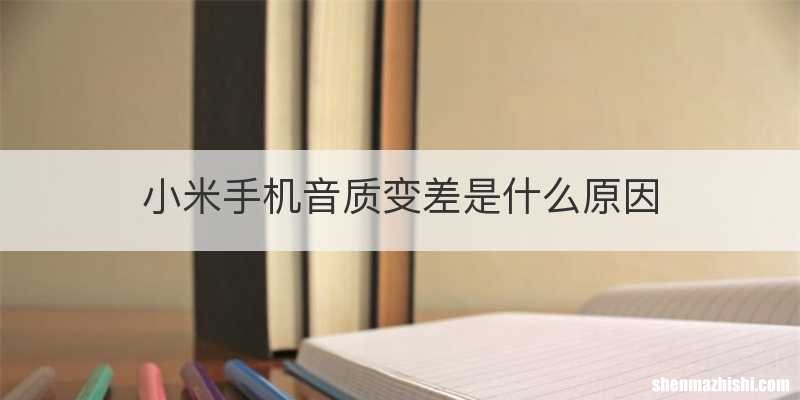 小米手机音质变差是什么原因