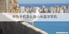 华为手机怎么连小米蓝牙耳机