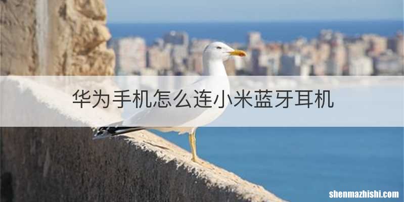 华为手机怎么连小米蓝牙耳机