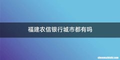 福建农信银行城市都有吗