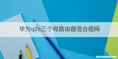 华为q2s三个母路由器混合组网