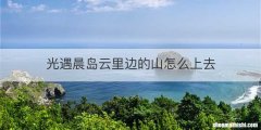 光遇晨岛云里边的山怎么上去
