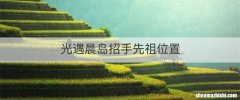 光遇晨岛招手先祖位置
