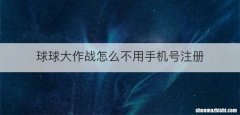 球球大作战怎么不用手机号注册
