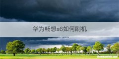 华为畅想s6如何刷机