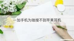 一加手机为啥搜不到苹果耳机