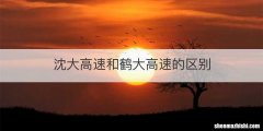 沈大高速和鹤大高速的区别