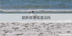 韶新高速过清远吗