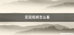 亚冠视频怎么看
