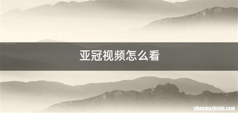 亚冠视频怎么看