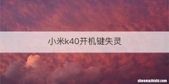 小米k40开机键失灵