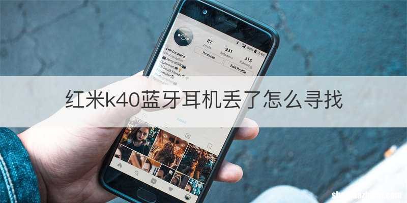 红米k40蓝牙耳机丢了怎么寻找