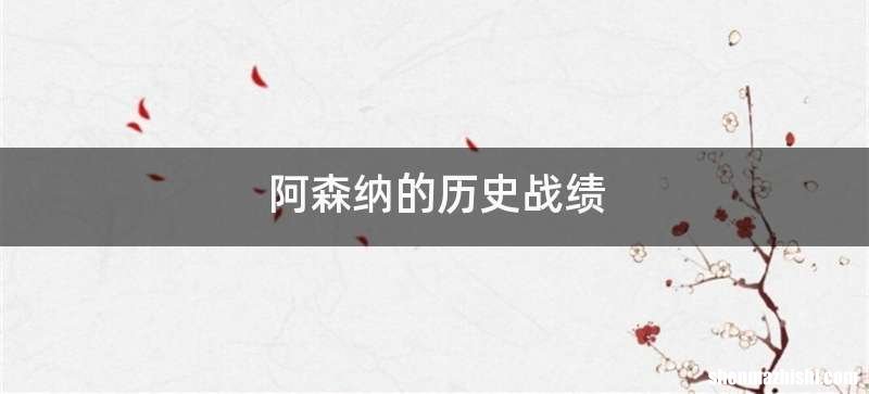 阿森纳的历史战绩