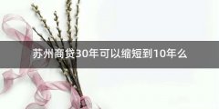 苏州商贷30年可以缩短到10年么