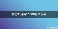 在苏州月薪25000什么水平