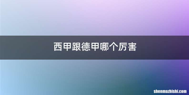 西甲跟德甲哪个厉害