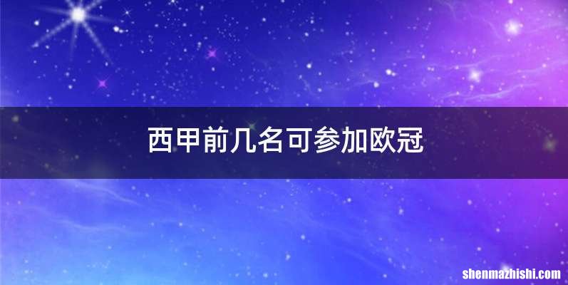 西甲前几名可参加欧冠