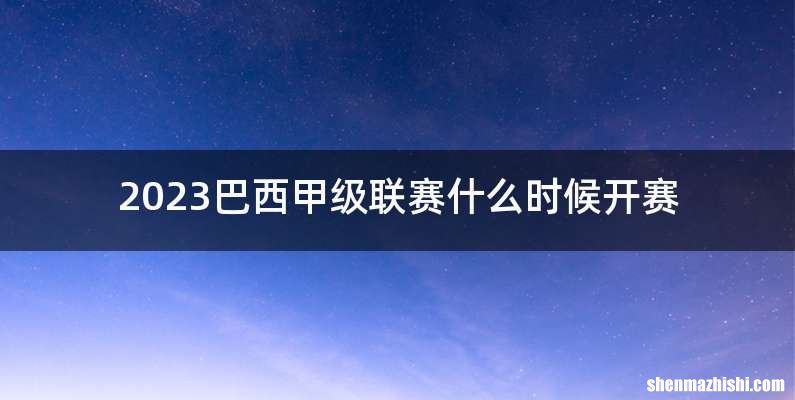 2023巴西甲级联赛什么时候开赛