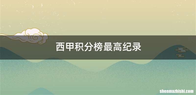 西甲积分榜最高纪录