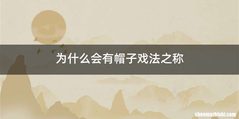 为什么会有帽子戏法之称