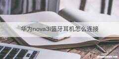 华为nova3i蓝牙耳机怎么连接