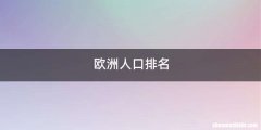 欧洲人口排名