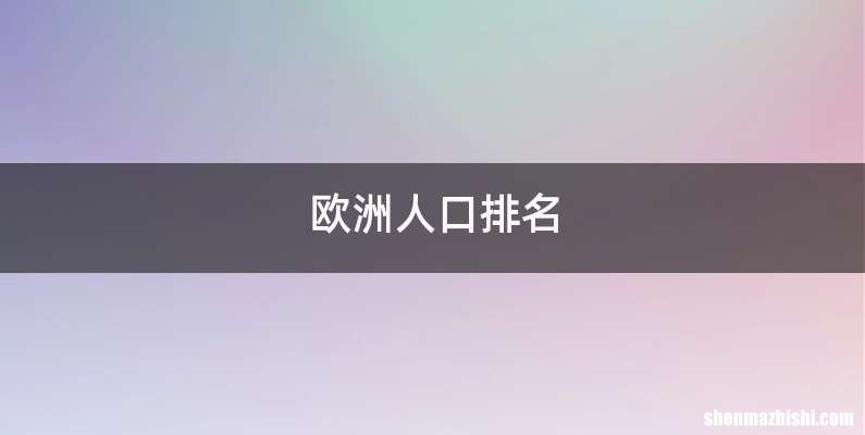 欧洲人口排名