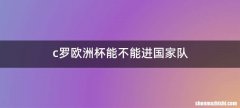 c罗欧洲杯能不能进国家队