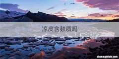 凉皮含麸质吗