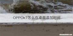 OPPOk7怎么在桌面添加时间