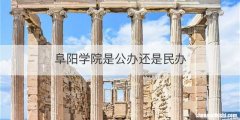 阜阳学院是公办还是民办