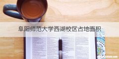 阜阳师范大学西湖校区占地面积