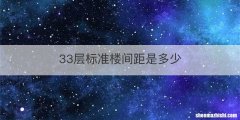 33层标准楼间距是多少