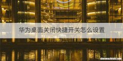 华为桌面关闭快捷开关怎么设置