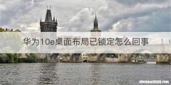 华为10e桌面布局已锁定怎么回事