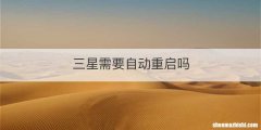 三星需要自动重启吗