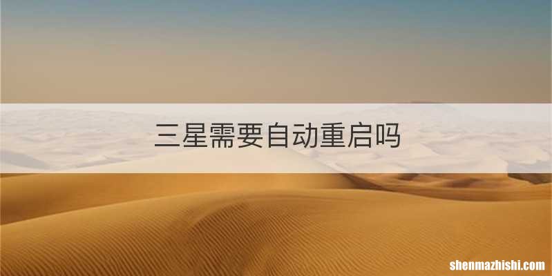三星需要自动重启吗