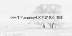 小米手机cache分区不足怎么清理