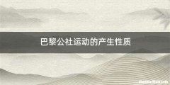 巴黎公社运动的产生性质