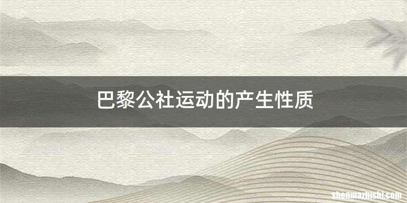 巴黎公社运动的产生性质