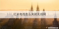 红米电视怎么关闭无线网