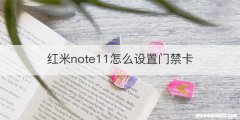 红米note11怎么设置门禁卡