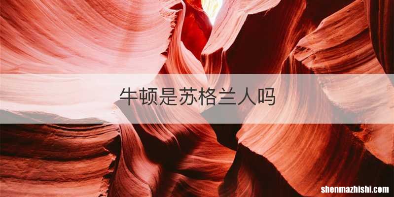 牛顿是苏格兰人吗
