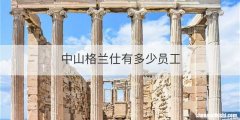 中山格兰仕有多少员工