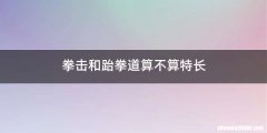 拳击和跆拳道算不算特长